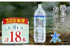 【定期便】 シリカ 天然水 霧島のおいしい水 2L 6本 3回 中硬水 ミネラルウォーター シリカ水 ケイ素 常温保存 備蓄 防災 宮崎県