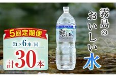 【定期便】 シリカ 天然水 霧島のおいしい水 2L 6本 5回 中硬水 ミネラルウォーター シリカ水 ケイ素 常温保存 備蓄 防災 宮崎県