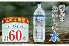 【定期便】 シリカ 天然水 霧島のおいしい水 2L 6本 10回 中硬水 ミネラルウォーター シリカ水 ケイ素 常温保存 備蓄 防災 宮崎県