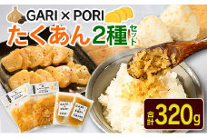 GARI☓PORI たくあん 2種セット 合計320g 国産 漬物