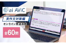 ai AViC 英作文対策編 オンライン 添削 英語 学習 全60問