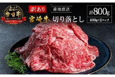 【訳あり・産地直送】宮崎県産 A4等級以上 宮崎牛 すき焼き用 切り落とし 800g