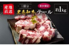 【産地直送】宮崎県産 黒毛和牛 テール 1本 約1kg