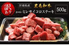 【訳あり・直売品】宮崎県産 黒毛和牛 まかない ヒレ サイコロステーキ 500g