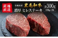 【産地直送】宮崎県産 黒毛和牛 濃厚 ヒレステーキ 2枚セット