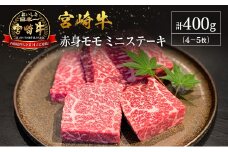 【産地直送】宮崎県産 宮崎牛 赤身 モモ ミニステーキ セット 4～5枚