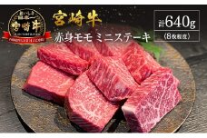 【産地直送】宮崎県産 宮崎牛 赤身 モモ ミニステーキ セット 8枚程度