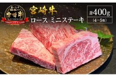 【産地直送】宮崎県産 宮崎牛 ロース ミニステーキ セット 4～5枚