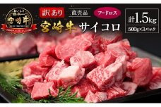 【訳あり直売品】フードロス・直売 訳あり 宮崎牛 サイコロ 計1.5kg