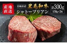 【産地直送】宮崎県産 黒毛和牛 シャトーブリアン ステーキ 2枚
