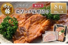 宮崎県産 ホエー豚 牧場直営お肉屋さんの濃厚コク味噌漬け 100g×8枚 セット 焼くだけ 国産 豚肉 味付き 個包装 焼肉 産地直送