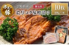宮崎県産 ホエー豚 牧場直営お肉屋さんの濃厚コク味噌漬け 100g×10枚 セット 焼くだけ 国産 豚肉 味付き 個包装 焼肉 産地直送