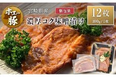 宮崎県産 ホエー豚 牧場直営お肉屋さんの濃厚コク味噌漬け 100g×12枚 セット 焼くだけ 国産 豚肉 味付き 個包装 焼肉 産地直送