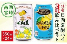 南国宮崎特産「日向夏」でつくった 酎ハイ 2種 飲み比べ 350ml×24本 セット 日向夏みかんサワー＆NIPPON PREMIUM 宮崎県産日向夏