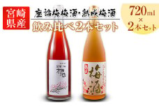 「座論梅梅酒」＆「高千穂梅酒」 2種飲み比べセット 720ml×2本