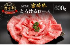 【産地直送】宮崎県産 A5等級 宮崎牛 とろけるロース