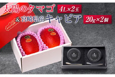 太陽のタマゴ(4L×2玉)と宮崎県産キャビア20g×2個セット