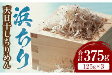 浜ちり(天日干しちりめん)125g×3(計375g)_M074-001