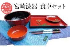 宮崎漆器・食卓セット_M039-001