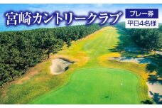 宮崎カントリークラブプレー券(平日4名様)｜ゴルフ場プレー券 ゴルフ場利用券｜_M048-001_01