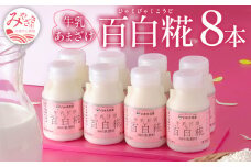 牛乳あまざけ「百白糀」8本セット(ギフトケース入り)_M073-001