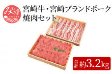 宮崎牛(約2kg×1)・宮崎ブランドポーク(約1.2kg×1)焼肉セット_M055-001_01