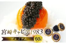 宮崎キャビア1983 プレミアム (60g)_M017-026_01