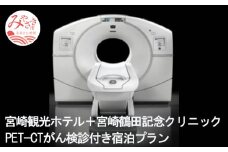 宮崎観光ホテル+宮崎鶴田記念クリニック(PET-CTがん検診付き)宿泊プラン_M050-001