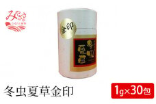 冬虫夏草金印(冬虫夏草粉末30g(1g×30包))_M049-002