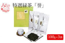 特選緑茶「誉」(宮さきの誉100g×3袋)セット_M060-003