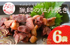 猟師の牡丹焼き(イノシシの炭火焼き)100g×6袋_M136-001