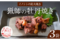 猟師の牡丹焼き(イノシシの炭火焼き)100g×3袋_M136-002