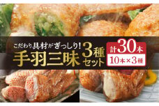 手羽先3種セット(手羽先餃子・手羽先明太・手羽先チーズ)各10本入り_M025-001-02