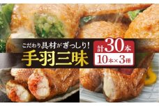 手羽先3種セット(手羽先餃子・手羽先明太・手羽先チーズ)各10本入り_M025-001-02