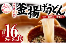 宮崎名物 釜揚げうどん 16食入り つゆ、揚げ玉、薬味付き_M071-001_01