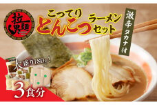 こってりトンコツと激辛タカナセット_M002-001