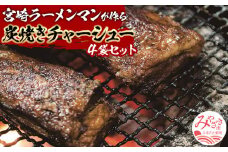 宮崎ラーメンマンが作る炭焼きチャーシューセット_M002-002