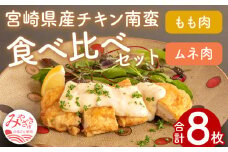 チキン南蛮8枚(もも肉4枚・ムネ肉4枚)食べ比べセット(タルタルソース・甘酢たれ付き) | チキン南蛮 チキン 鶏もも モモ もも 鶏むね ムネ むね 惣菜 おかず タルタルソース ソース 甘酢 鶏肉 小分け 宮崎名物 簡単 お弁当 ご当地 郷土料理 定食 宮崎 宮崎市_M016-001_01