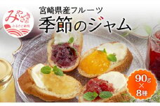 宮崎県産フルーツ 季節のジャム〈90g×8種セット〉_M057-002