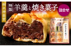 特製羊羹と焼き菓子(最中・桐華・深山・とこしゑ・栗万頭)詰合せ_M058-001_01