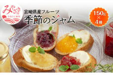 宮崎県産フルーツ 季節のお楽しみジャムセット(150g×4種セット)_M057-003