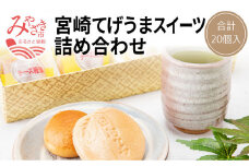 宮崎てげうまスイーツ詰め合わせ(日向夏みかん最中10個、焼き立てチーズ饅頭10個)_M012-001