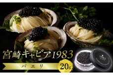 宮崎キャビア1983 バエリ (20g)_M017-034_02
