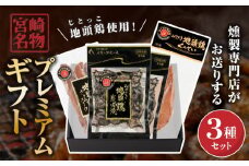 宮崎名物プレミアムギフト_M020-001_01