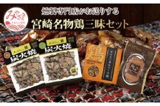 宮崎名物鶏三昧セット(鶏炭火焼180g×2・鶏炭火焼ソフトタイプ170g×2・鶏オリエンタルハーブ焼110g×1・鶏いぶし手羽3本入×1)_M020-002_01