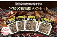 宮崎名物鶏炭火焼(鶏炭火焼180g×3、鶏炭火焼ソフトタイプ170g×1)セット| 肉 お肉 鶏 鶏肉 炭火焼き 炭火焼 鶏炭火 鶏炭火焼き 鶏炭火焼 柔らかい 宮崎グルメ 宮崎名物 人気 真空パック 看板製品 冷蔵 国産 食品 畜産物 簡単調理 手軽 |_M020-003_01