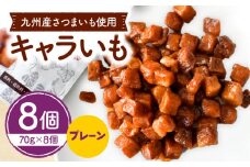 キャラいも プレーン 70g×8個_M044-001_01