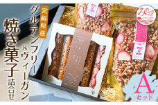 宮崎県産 グルテンフリー & ヴィーガン 焼き菓子 詰合せ <Aセット>_M010-001_03