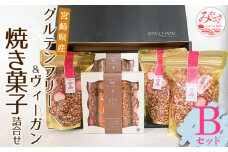 宮崎県産 グルテンフリー & ヴィーガン 焼き菓子 詰合せ <Bセット>_M010-002_03