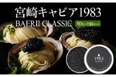 宮崎キャビア1983 バエリ (60g)_M017-029_02